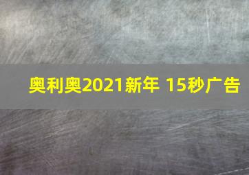 奥利奥2021新年 15秒广告